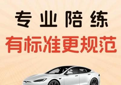 專業(yè)陪駕，安全啟程 華成汽車一對(duì)一駕培服務(wù)，技術(shù)嫻熟更靠譜